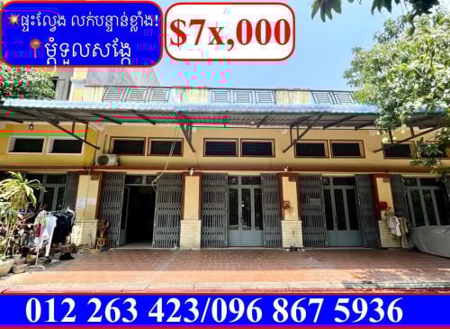 💥ផ្ទះល្វែង លក់បន្ទាន់ខ្លាំង! តម្លៃក្រោមទីផ្សារខ្លាំង នៅម្តុំទួលសង្កែ
