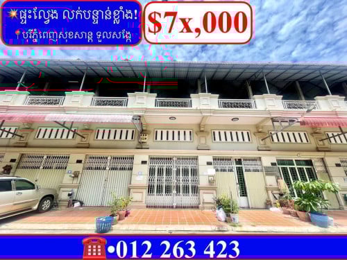 💥ផ្ទះល្វែង លក់បន្ទាន់ខ្លាំង! នៅម្តុំទួលសង្កែ