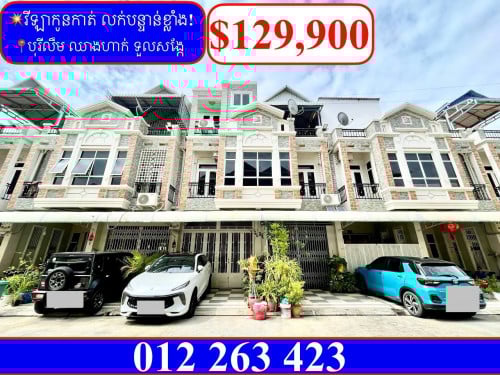 💥វីឡាកូនកាត់ លក់បន្ទាន់! បុរីលឹម ឈាងហាក់ ទួលសង្កែ