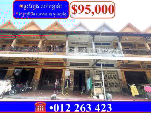 💥ផ្ទះល្វែង លក់បន្ទាន់! នៅក្បែរបុរីលឹម ឈាងហាក់ ទួលសង្កែ