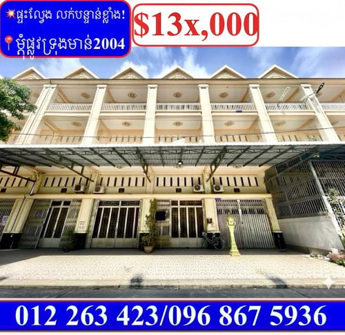 💥ផ្ទះល្វែង លក់បន្ទាន់ខ្លាំង! តម្លៃក្រោមទីផ្សារខ្លាំង នៅម្តុំផ្លូវទ្រុងមាន់ 2004