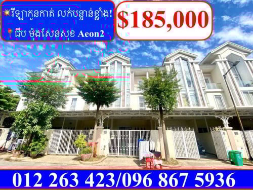 💥វីឡាកូនកាត់ លក់បន្ទាន់ខ្លាំង! បុរីជីប ម៉ុងសែនសុខ Aeon2