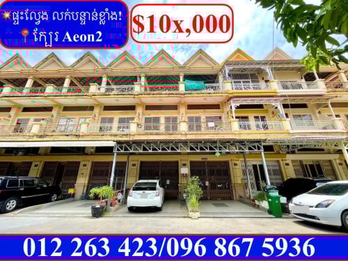 💥ផ្ទះល្វែង លក់បន្ទាន់ខ្លាំង! តម្លៃក្រោមទីផ្សារខ្លាំង ក្បែរ Aeon2 (Code: F-00007)