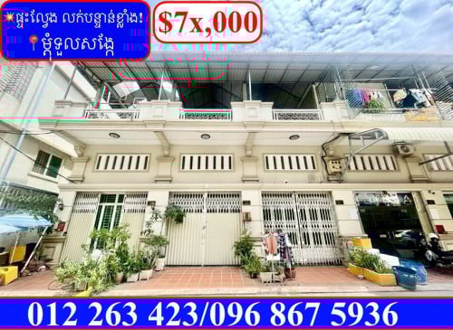 💥ផ្ទះល្វែង លក់បន្ទាន់ខ្លាំង! នៅម្តុំទួលសង្កែ (Code: F-00001