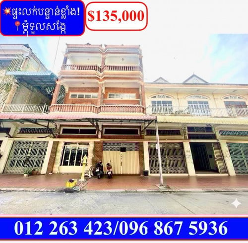 💥ផ្ទះល្វែង លក់បន្ទាន់ខ្លាំង! នៅម្តុំទួលសង្កែ (Code: F-00003