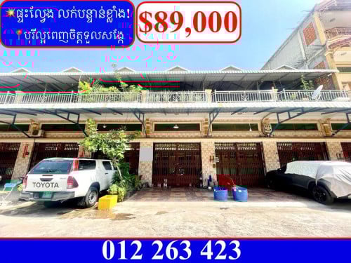 💥ផ្ទះល្វែង E0 លក់បន្ទាន់ខ្លាំង! បុរីល្អពេញចិត្តទួលសង្កែ