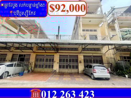 💥ផ្ទះល្វែង E0 លក់បន្ទាន់ខ្លាំង! នៅបុរីឫស្សីកែវ ជិតវត្តទួល