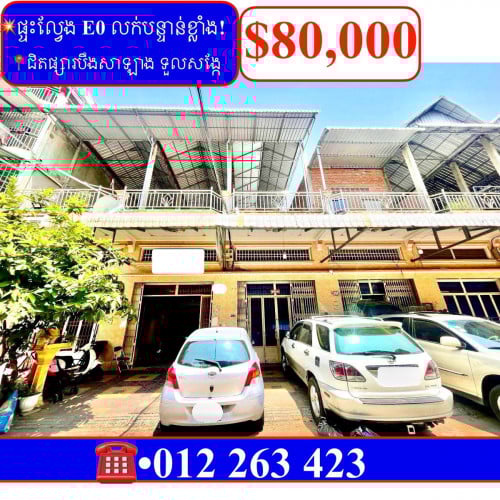 💥ផ្ទះល្វែង E0 លក់បន្ទាន់! ក្បែរផ្សារបឹងសាឡាង ទួលសង្កែ