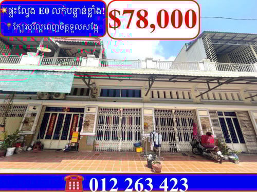 💥ផ្ទះល្វែង E0 លក់បន្ទាន់ខ្លាំង! ក្បែរ បុរីល្អពេញចិត្តទួលសង្កែ