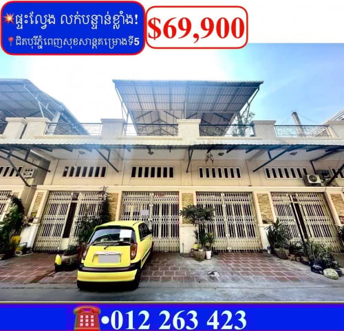 💥ផ្ទះល្វែង E0 លក់បន្ទាន់ខ្លាំង! នៅក្បែរបុរីភ្នំពេញសុខសាន្តគម្រោងទី5