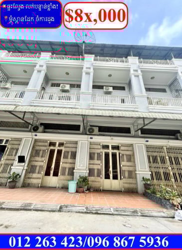 💥ផ្ទះល្វែង E1 លក់បន្ទាន់ខ្លាំង! តម្លៃក្រោមទីផ្សារខ្លាំង នៅម្តុំស្ពានដែកចំការដូង