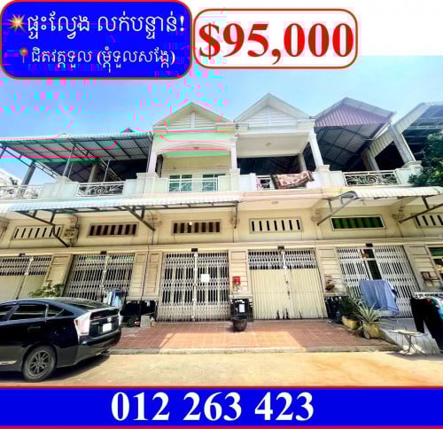 💥ផ្ទះល្វែង E1 លក់បន្ទាន់! បុរីភ្នំពេញសុខសាន្តទួលសង្កែ ក្បែរវត្តទួល