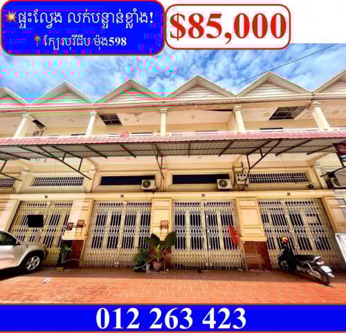 💥ផ្ទះល្វែង E1 លក់បន្ទាន់ខ្លាំង! នៅជិតបុរីជីប ម៉ុង 598