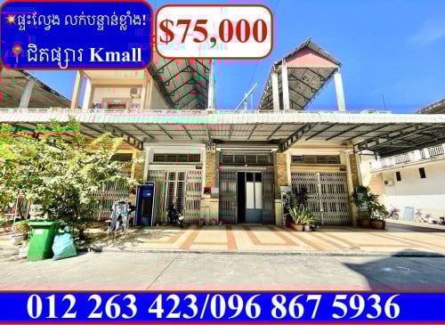 💥ផ្ទះល្វែង លក់បន្ទាន់ខ្លាំង! នៅជិតផ្សារ Kmall វេងស្រេង (Code: F-00004