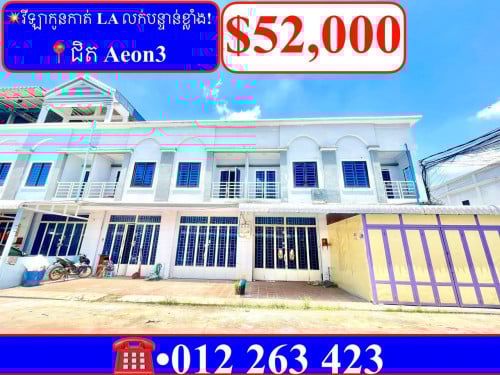 💥វីឡាកូនកាត់ LA លក់បន្ទាន់ខ្លាំង! នៅក្បែររោងចក្រសាបៀរកម្ពុជា ជិត Aeon3