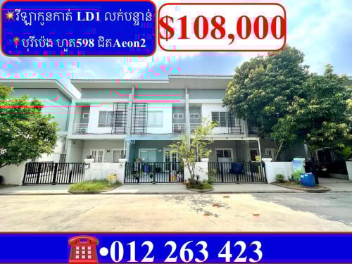 💥វីឡាកូនកាត់ LD1 លក់បន្ទាន់ បុរីប៉េងហួត 598 ជិត Aeon2