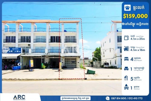 ផ្ទះល្វែងសម្រាប់លក់បន្ទាន់នៅលើផ្លូវសន្តិភាព ជិតផ្សារសន្តិភាព