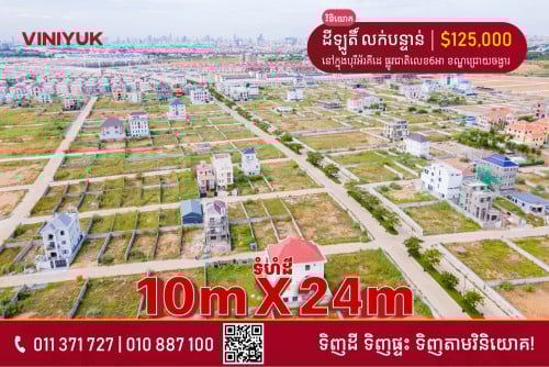 ដីឡូតិ៍ លក់បន្ទាន់