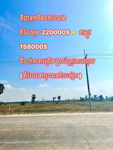 ដីឳឡោក ខ័ណ្ឌកំបូល លក់បន្ទាន់