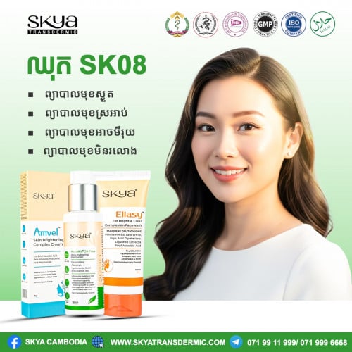 ឈុត លាបមុខ និង ព្យាបាលមុខ ប្រចាំថ្ងៃ