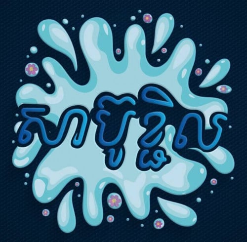 ក្រុមហ៊ុន សាប៊ូខ្ជិល ជ្រើសរើសផ្នែកលក់តមបន់ខេត្ត ជាច្រើនអ្នក