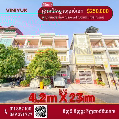 ផ្ទះអាជីវកម្ម(សល់ដីចំហៀង 0.5m) សម្រាប់លក់!!