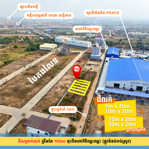 ដីតម្លៃល្អ ជាប់ផ្លូវរដ្ឋទំហំ 10m និងត្រឹមតែ​ 100m ចុះពីមហាវិថីឈ្នះឈ្នះ