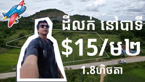 #ដីលក់ ស្រុកបាទី #តម្លៃត្រឹមតែ $15/ម២#ទំហំ1.8ហិចតា (ប្លង់រឹង)