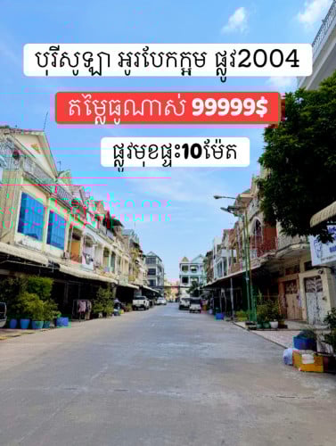 តម្លៃធូណាស់ កុនលុយ ផ្ទះលក់ក្នុងបុរីសូឡា អូបែកក្អម ផ្លូវ2004 មកមុនបានមុនhttps://t.me/hunvina9999