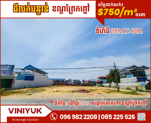 ដី​សម្រាប់​លក់ នៅ​ផ្លូវ​2011​