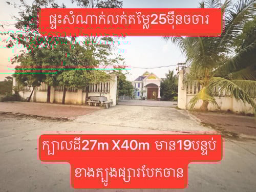 ផ្ទះសំណាក់លក់តម្លៃ25មុឺនចចារខាងត្បូងផ្សារបែកចានក្បាលដី27m X40m  មាន19បន្ទប់