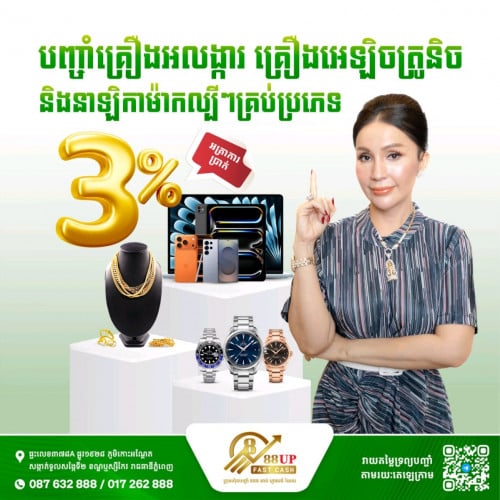 អត្រាការប្រាក់ទាបពិសេស ត្រឹមតែ 3% ប៉ុណ្ណោះ!