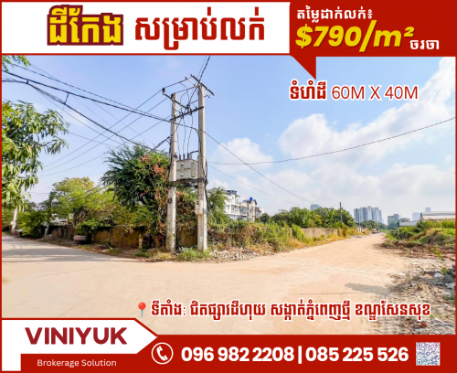 ដី​កែង​​ 3ផ្លូវ​ លក់​បន្ទាន់​នៅ​ភ្នំពេញ​ថ្មី​