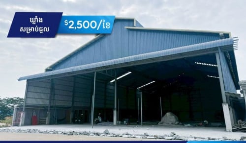 ឃ្លាំង សម្រាប់ជួល ​នៅជិតវត្តឃ្មួញ ខណ្ឌសែនសុខ H-15077