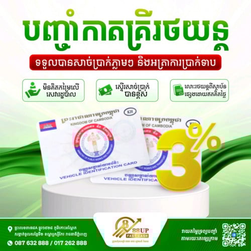 ✨ បញ្ចាំកាតគ្រីរថយន្ត! អត្រាការប្រាក់ 3% ប៉ុណ្ណោះ!!