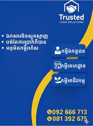 👉 ផ្តល់កម្ចីឆាប់រហ័ស | កម្ចីឯកត្តជន អាជីវកម្ម និងគេហដ្ឋាន