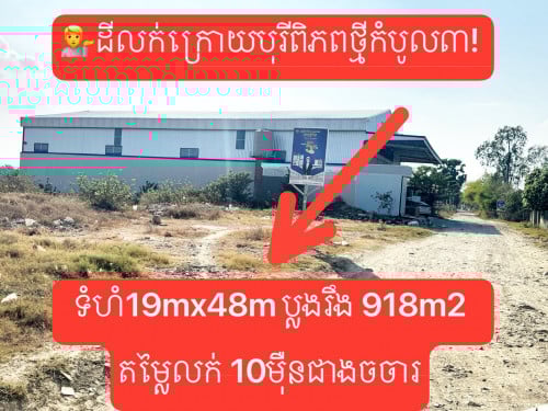 💁ដីលក់ក្រោយបុរីពិភពថ្មីកំបូល៣! ទំហំ19mx48m ប្លងរឹង 918m2តម្លៃលក់ 10មុឺនជាងចចារ