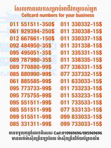 Cellcard លេខសម្រាប់អាជីវកម្ម