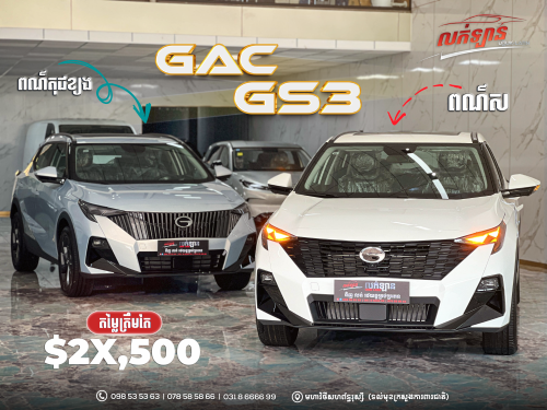 GAC GS3 (មានស្តុកស្រាប់)
