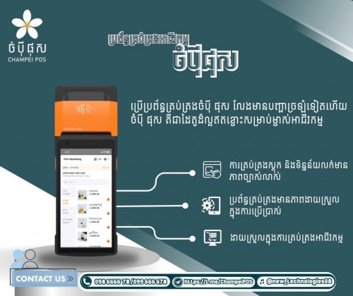Pos system (ចំបុី ផុស)