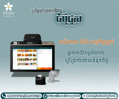 POS System (ចំបុី ផុស)