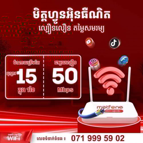 WiFi Metfone  15$/ខែ