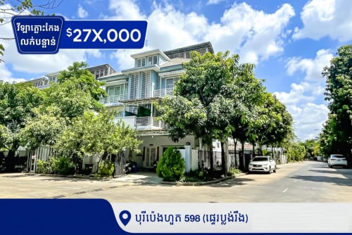 វីឡាភ្លោះកែងលក់បន្ទាន់បុរីប៉េងហួតដឺស្ដាខ្វតធឺរៀ