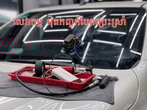 អ៑ុតកញ្ចក់រថយន្តបែកប្រេះស្រាំ