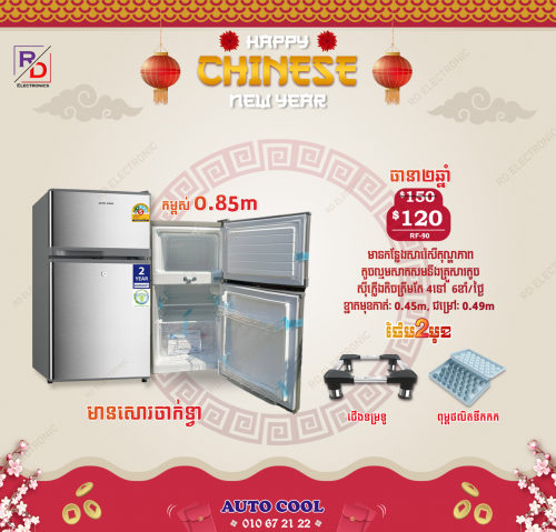 ទូទឹកកកខ្នាតតូច ទ្វា២ ថែមកាដូរ