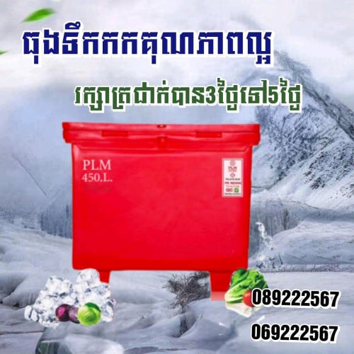 ធុងទឹកកក