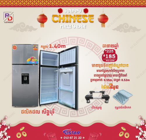 ទូទឹកកកទំនើប ចុកទឹកបាន 1.40m