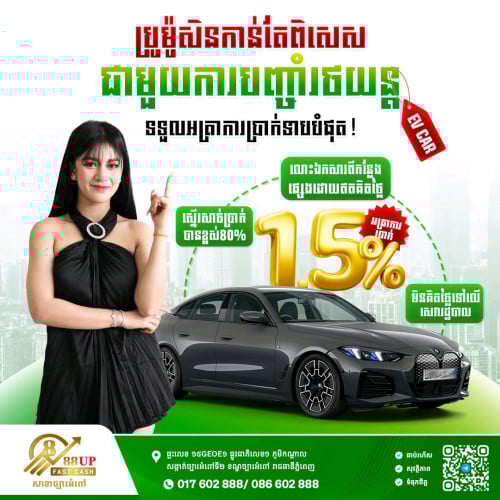 ទទួលបញ្ចាំរថយន្តគ្រប់ប្រភេទ អត្រាការប្រាក់ត្រឹមតែ 1.5%  បញ្ចាំលឿន រហ័ស ទាន់ចិត្ត មិនគិតសេវារដ្ឋបាល