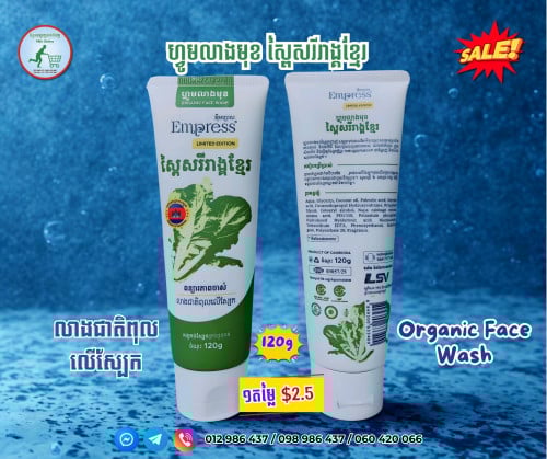 ហ្វូមលាងមុខ ស្ពៃ 120g