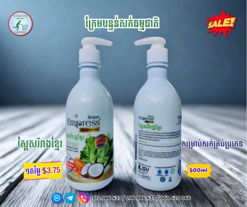 ក្រែមបន្ទន់សក់ធម្មជាតិ ស្ពៃសរីរាង្គខ្មែរ 500ml